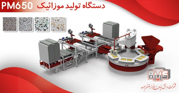 دستگاه تولید موزاییک