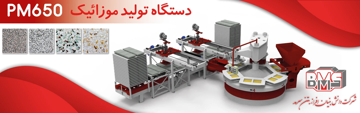 دستگاه تولید موزاییک