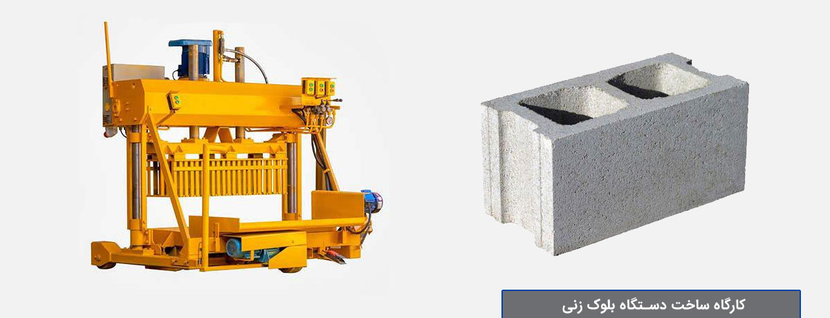 کارخانه دستگاه بلوک زنی اتوماتیک