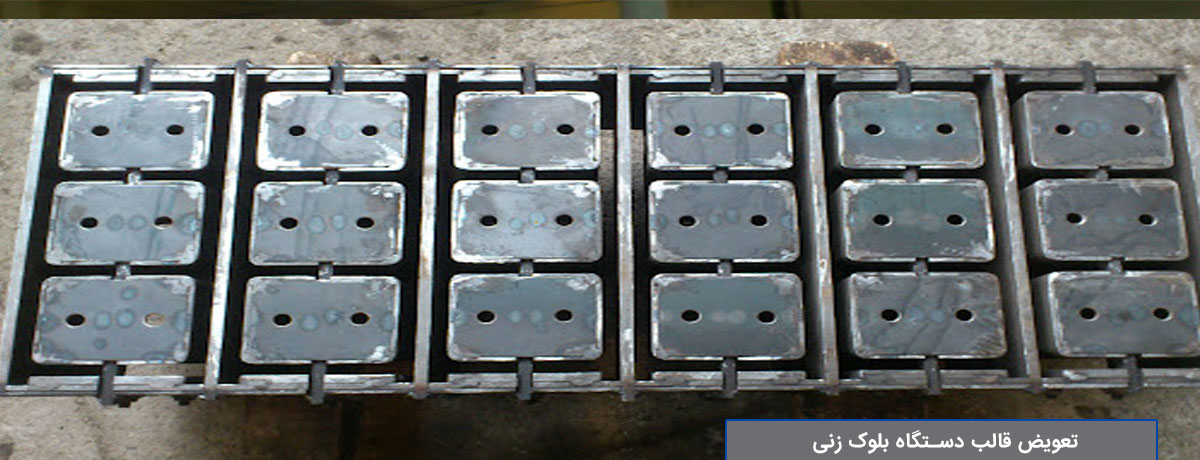 ویژگی های قالب دستگاه بلوک زنی