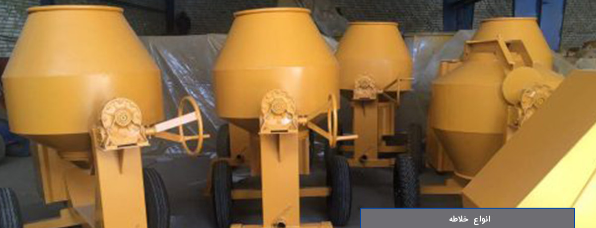 انواع خلاطه